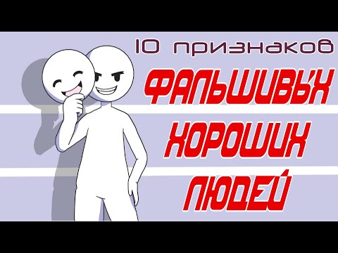 Видео: 10 Признаков Фальшивой Доброты