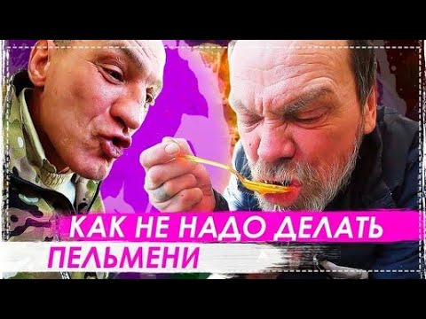 Видео: КАК Не Надо Делать Пельмени Рецепт ОТ Бригады
