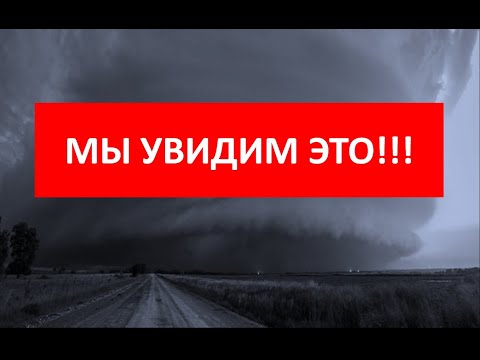 Видео: Мы увидим это!