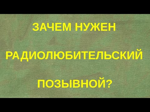 Видео: Зачем нужен официальный радиолюбительский позывной