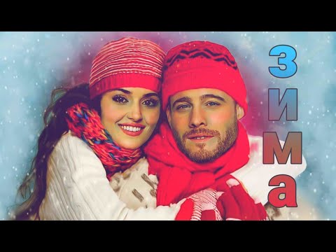 Видео: Эда💘Серкан/Зима
