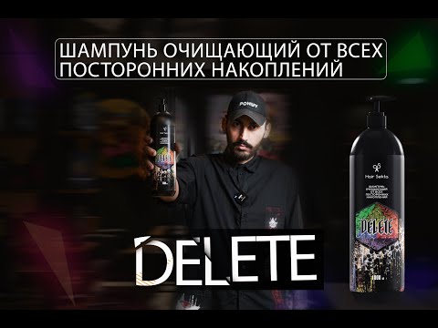 Видео: Шампунь очищающий от всех посторонних накоплений DELETE