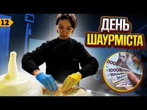 Видео: Рутинний робочий день шаурміста. Робота не для всіх | Випуск 12