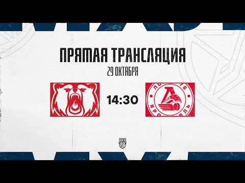 Видео: 29.10.2025. «Кузнецкие Медведи»  – «Локо-76» | (OLIMPBET МХЛ 25/26) – Прямая трансляция