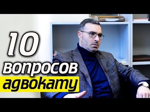 Видео: 10 вопросов юристу | Как стать адвокатом? Чем отличается юрист от адвоката?