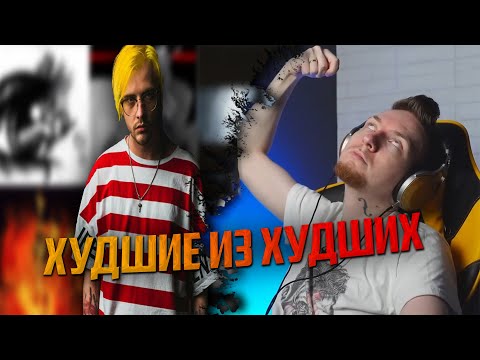 Видео: НЮБЕРГ слушает ХУДШИЕ треки Pyrokinesis