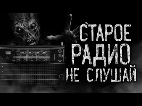 Видео: СТАРОЕ РАДИО НЕ СЛУШАЙ! Страшные истории на ночь.Страшилки на ночь.