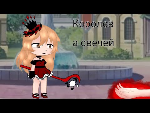 Видео: Клип // Gacha Club// Королева свечей//