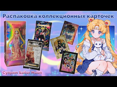 Видео: Sailor Moon суприм | Распаковка коллекционных карточек