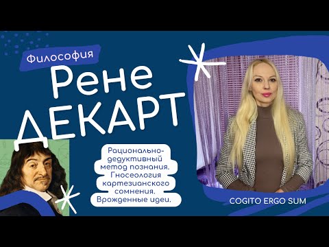 Видео: Философия Рене Декарта. Кратко, понятно и интересно о главном: основные идеи. Анна Скляр.