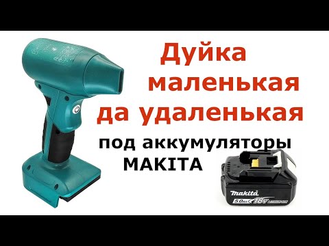 Видео: Воздуходувка под аккумуляторы Makita, Dewalt, Milwaukee, Bosch