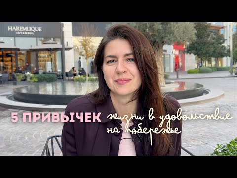 Видео: Почему турки живут в кайф: 5 секретов, которые перевернут ваше представление о жизни.