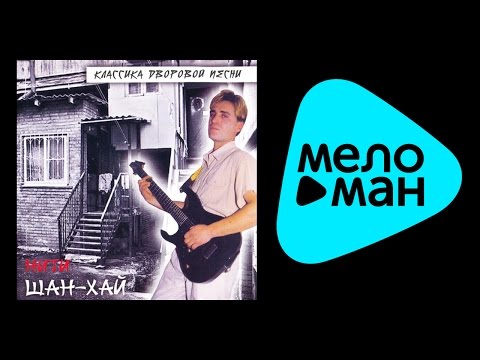 Видео: Шан-Хай - Нити