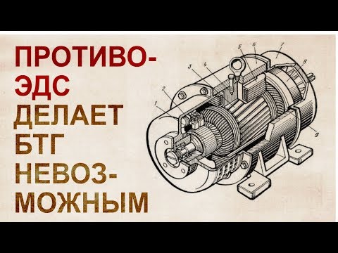 Видео: Научная фальсификация, сделавшая БТГ невозможным