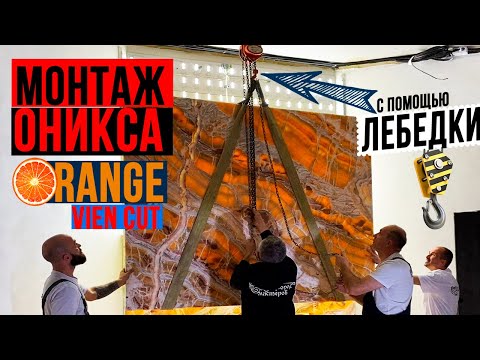 Видео: Монтаж оникса 👷‍♂️ Orange VIEN CUT 🍊 с подсветкой на камин 💡💡💡 такелажем с помощью лебедки 🚧
