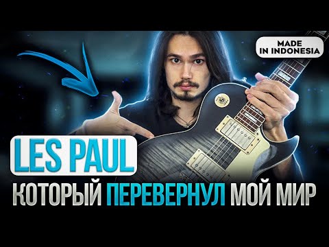 Видео: Cort CR250 Les Paul - который поменял мою игру 🎸(необычный обзор)