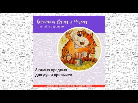 Видео: 8 самых вредных для души привычек / Вопросы Веры и Фомы