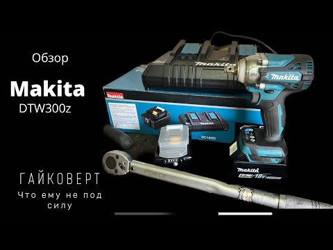 Видео: MAKITA DTW300Z Обзор гайковерта! Что ему не под силу!
