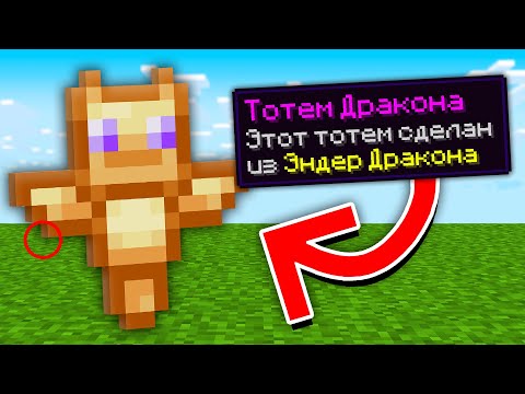 Видео: 😱Майнкрафт, но я Добавил НОВЫЕ СУПЕР ТОТЕМЫ!