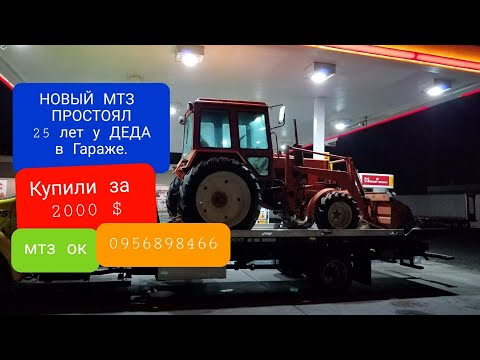 Видео: НОВЫЙ МТЗ 82 простоял 25 лет в Гараже.Купили за 2000 долларов.1100 мото часов.мтз ок