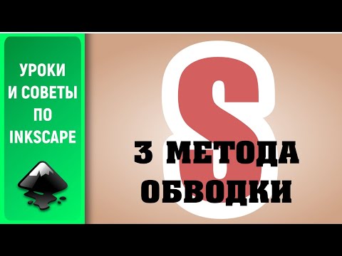 Видео: Уроки по Inkscape 1.0: 3 метода обводки / 3 stroke methods in Inkscape 1.0