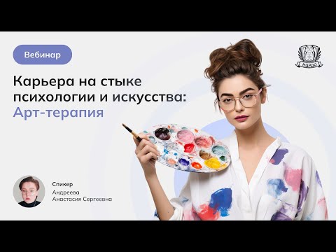 Видео: Карьера на стыке психологии и искусства / Арт-терапия
