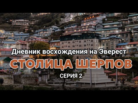 Видео: Эверест 2024. Дневник экспедиции. Вторая серия "Столица шерпов".