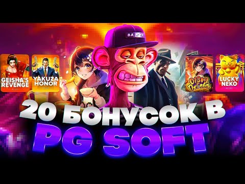 Видео: ДОРОГОЙ БОНУС БАЙ В ИСТОРИИ ПГ СОФТА? PG SOFT ПОКАЗАЛ ОГРОМНЫЕ ЗАНОСЫ НЕДЕЛИ ПОЙМАЛ ЗАНОС 20 БОНУСОК