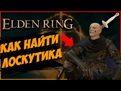 Видео: Как найти ЛЫСОГО ЧЕРТА в | Elden Ring | Лоскутик