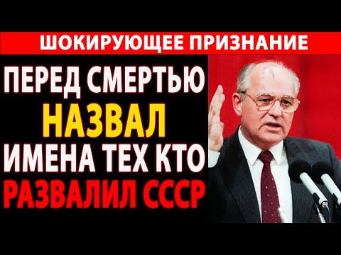 Видео: 🔴 ГОРБАЧЁВ ПЕРЕД СМЕРТЬЮ ШОКИРОВАЛ МИР: Названы ИМЕНА истинных виновников развала СССР!  😱