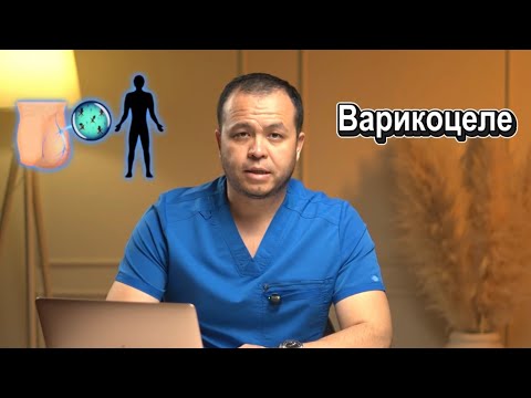 Видео: Осы видеоны ВАРИКОЦЕЛЕСІ бар адамдар көрсін