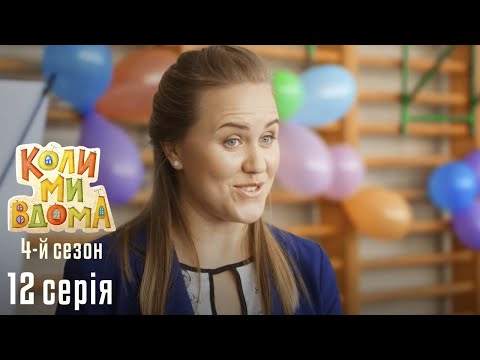 Видео: Весела Комедія про Сімейне Життя. КОЛИ МИ ВДОМА. Серія 12. Сезон 4. Гаражі Ход Доги Дід.