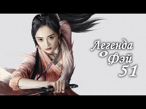 Видео: Легенда о Фэй 51 серия (русская озвучка) дорама, Legend of Fei