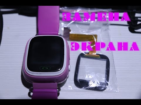 Видео: ДЕТСКИЕ СМАРТ ЧАСЫ Q90 ЗАМЕНА ЭКРАНА (тача) touch screen  РЕМОНТ ДИСПЛЕЯ САМОСТОЯТЕЛЬНО