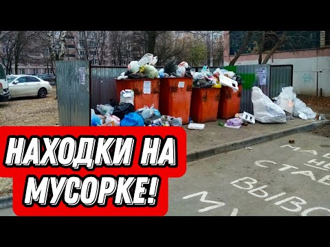 Видео: Что можно найти на мусорках Санкт-Петербурга? Находки на мусорке!