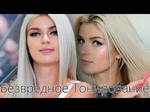 Видео: КАК ЗАТОНИРОВАТЬ ЖЕЛТИЗНУ БЕЗ ВРЕДА ДЛЯ ВОЛОС!!/Карина Лейзерович