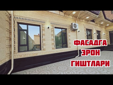 Видео: Фасадга керамический Эрон гишт +998906010506