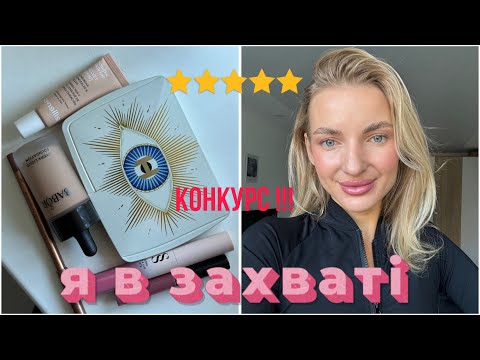 Видео: Конкурс!!! Люкс і проф який мене покорив 🥰 Hourglass, Babor, Sensilis, Sephora…