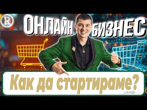 Видео: Как да Започна Онлайн Бизнес