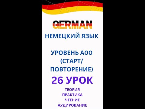 Видео: 26 УРОК немецкий язык А0-С1