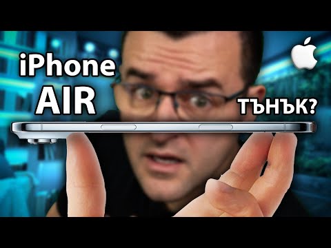 Видео: Тънък, тънък, КОЛКО ДА Е ТЪНЪК? – iPhone AIR Review