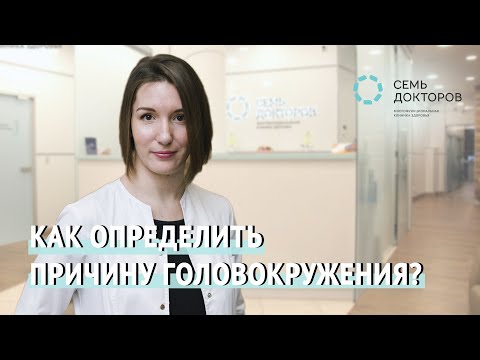 Видео: Как определить причину головокружения?