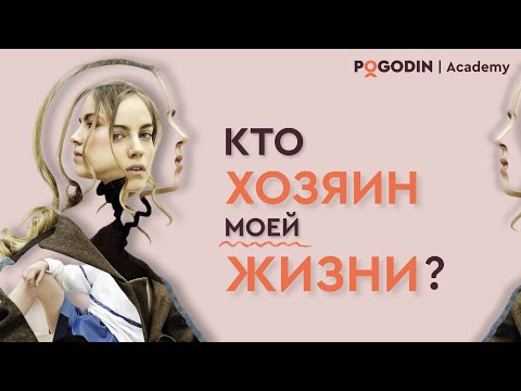 Видео: Кто хозяин моей жизни? | Игорь Погодин