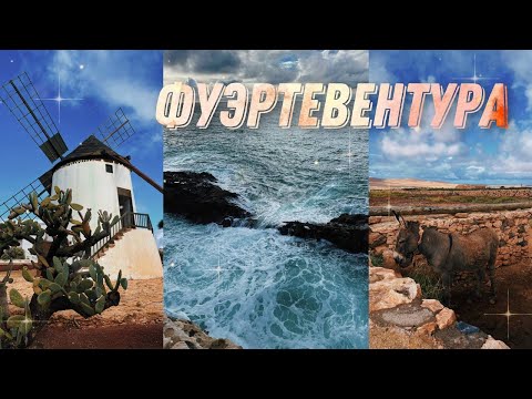Видео: Фуэртевентура - остров спокойствия и высоких волн