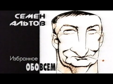 Видео: Семен Альтов. Обо всём. Избранное. 31-05-2002