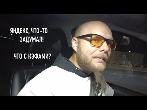 Видео: ЧТО ТВОРИТСЯ С КЭФАМИ? | ЯНДЕКС ЧТО-ТО ЗАДУМАЛ ► РУСЛАН НА ПОЗИТИВЕ