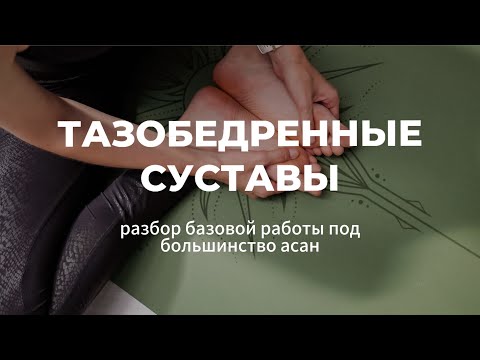 Видео: Тазобедренные суставы - работа под большинство асан