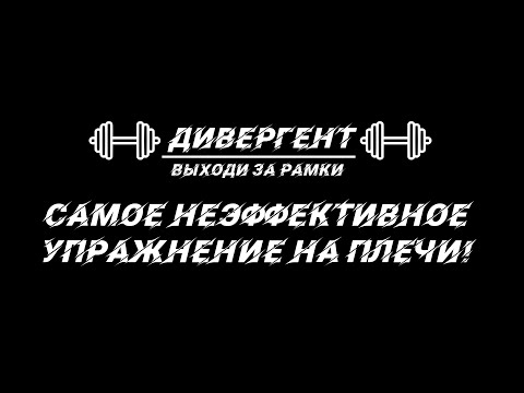 Видео: Самое НЕэффективное упражнение на плечи! Ошибка в тренировке дельт!