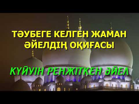 Видео: ТӘУБЕГЕ КЕЛГЕН ЖАМАН ӘЙЕЛДІҢ ОҚИҒАСЫ / КҮЙУІН РЕНЖІТКЕН ӘЙЕЛ