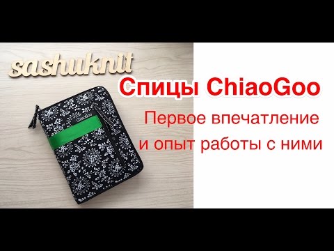 Видео: Набор бамбуковых спиц ChiaoGoo\\ Моё мнение